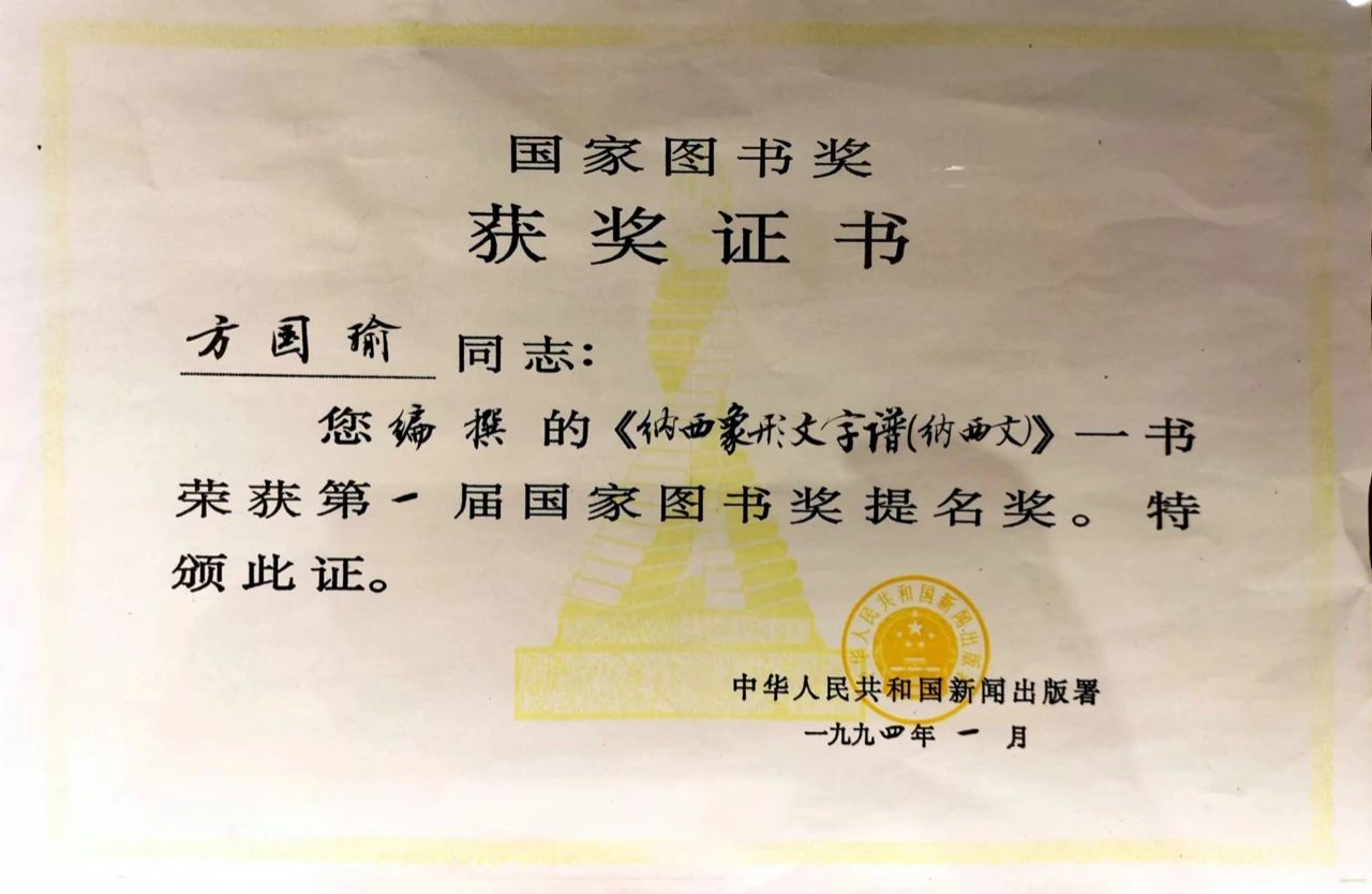 方国瑜】《纳西象形文字谱》弁言-文化动态