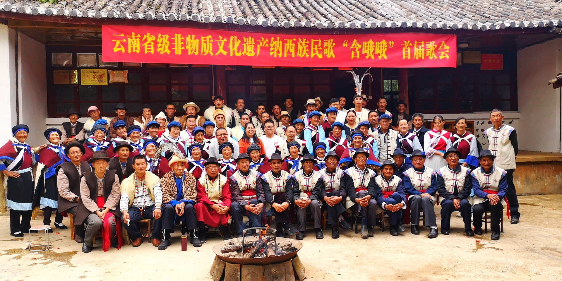 云南省级非物质文化遗产纳西族民歌“含哦哦”第四届歌会