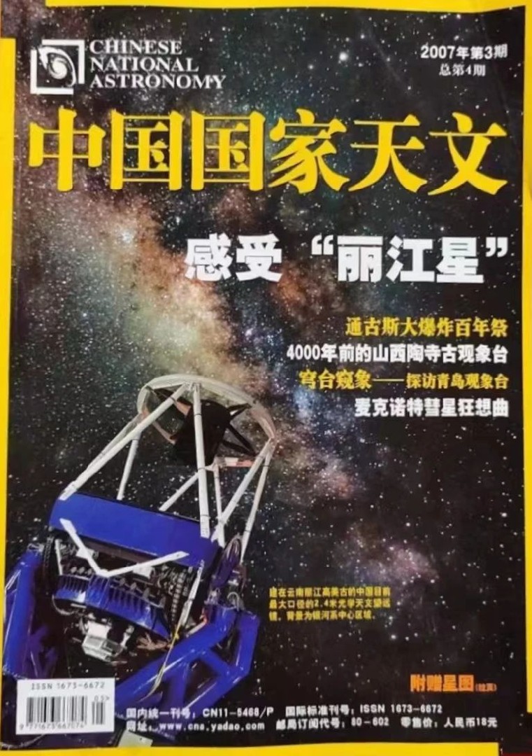 【李群育】感受“丽江星”——天文与人文交相辉映的世界三遗产之地