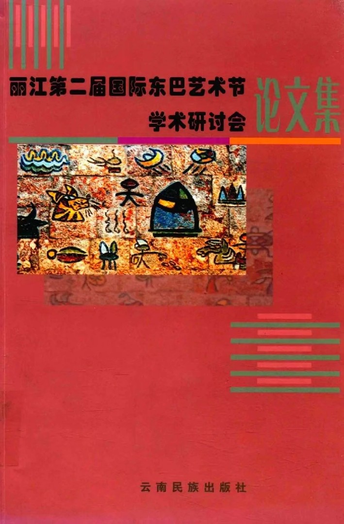 【杨杰宏】纳西学科建设刍议