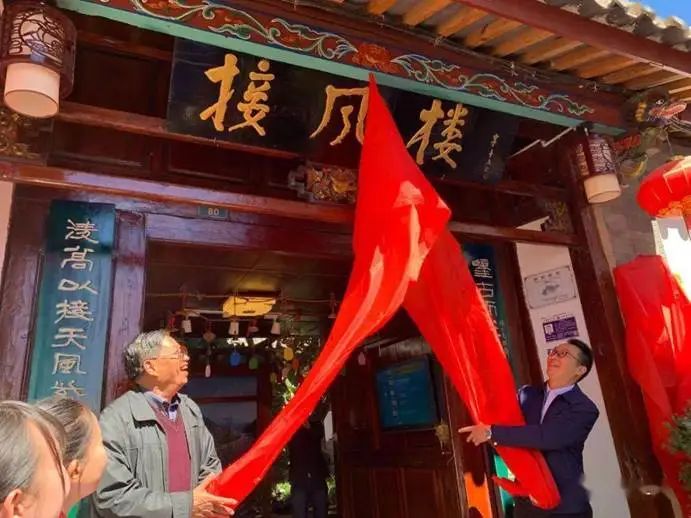 【和文光】接风楼里话非遗·文化传承谱新篇——丽江、迪庆两地开展民间文化交流活动