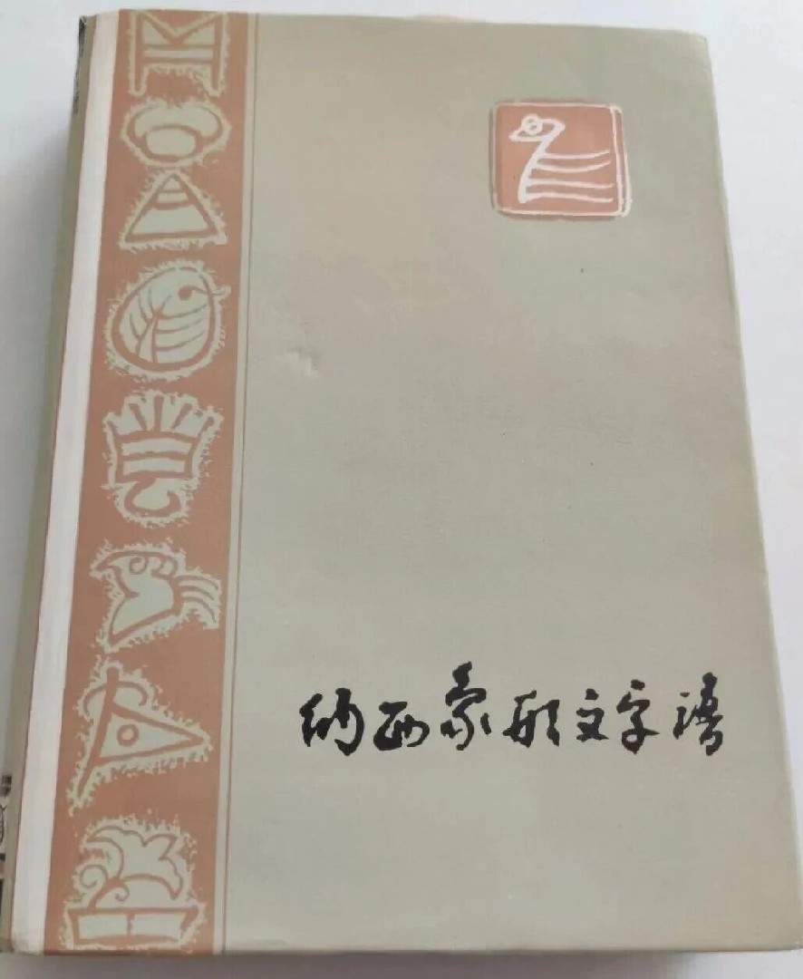 【方福祺】历经四十载的方国瑜《纳西象形文字谱》