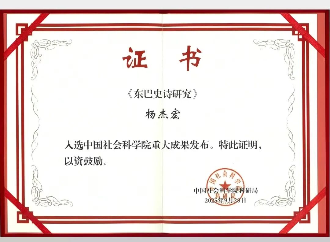 【郭大烈】简评《东巴史诗研究》