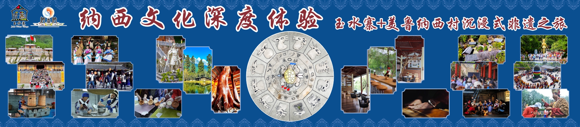 丽江纳西文化深度游