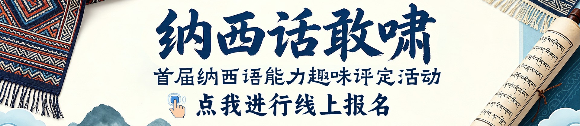 “纳西话敢啸”-首届纳西语能力评定活动